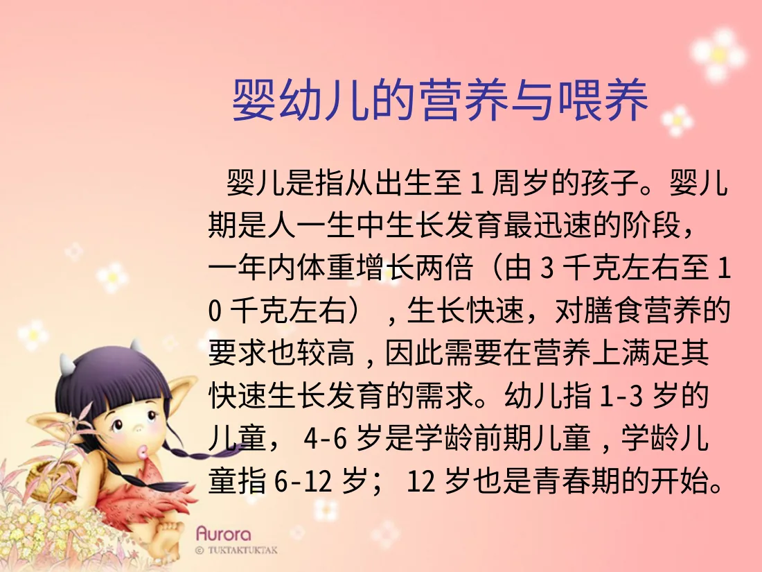 婴、幼儿儿童的营养与膳食 预览图