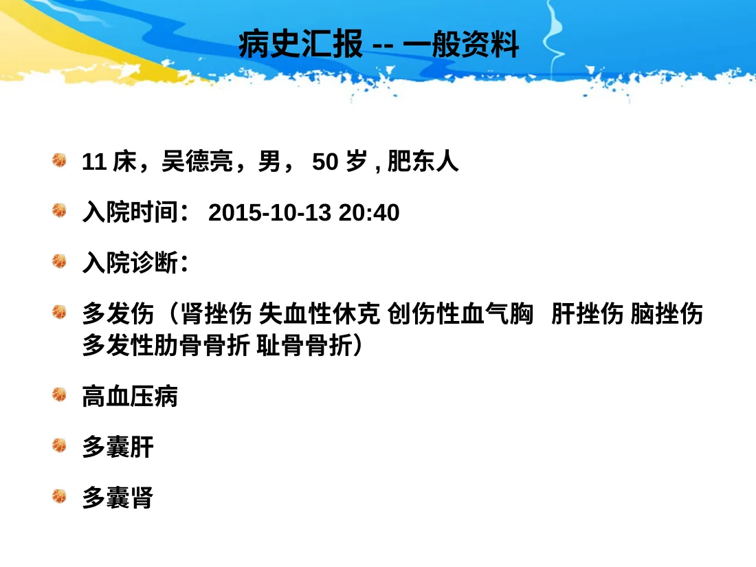 ICU护理查房 一例多发伤患者的护理查房 预览图