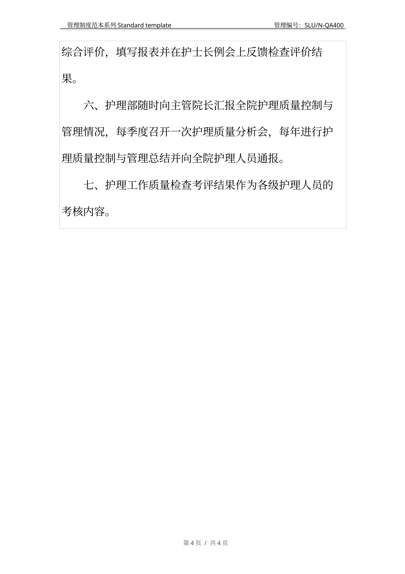 医疗护理核心制度：护理质量管理制度(1) 预览图