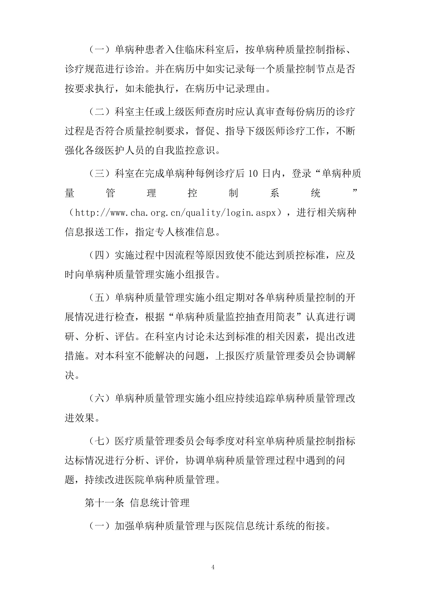 医院单病种质量管理制度 预览图