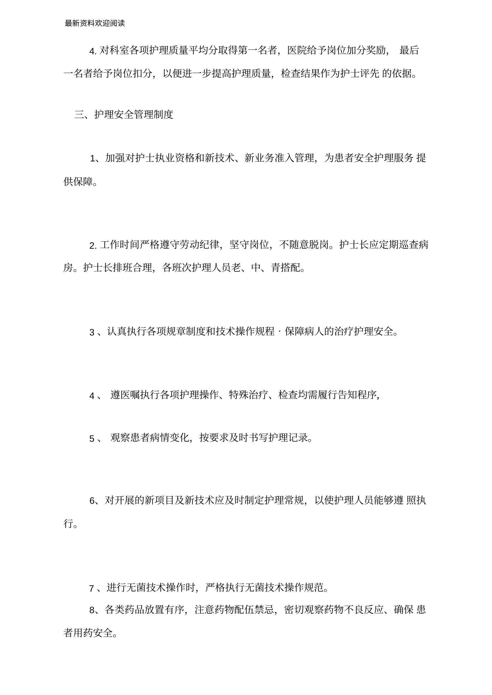 医院护理质量安全管理实施方案(1) 预览图