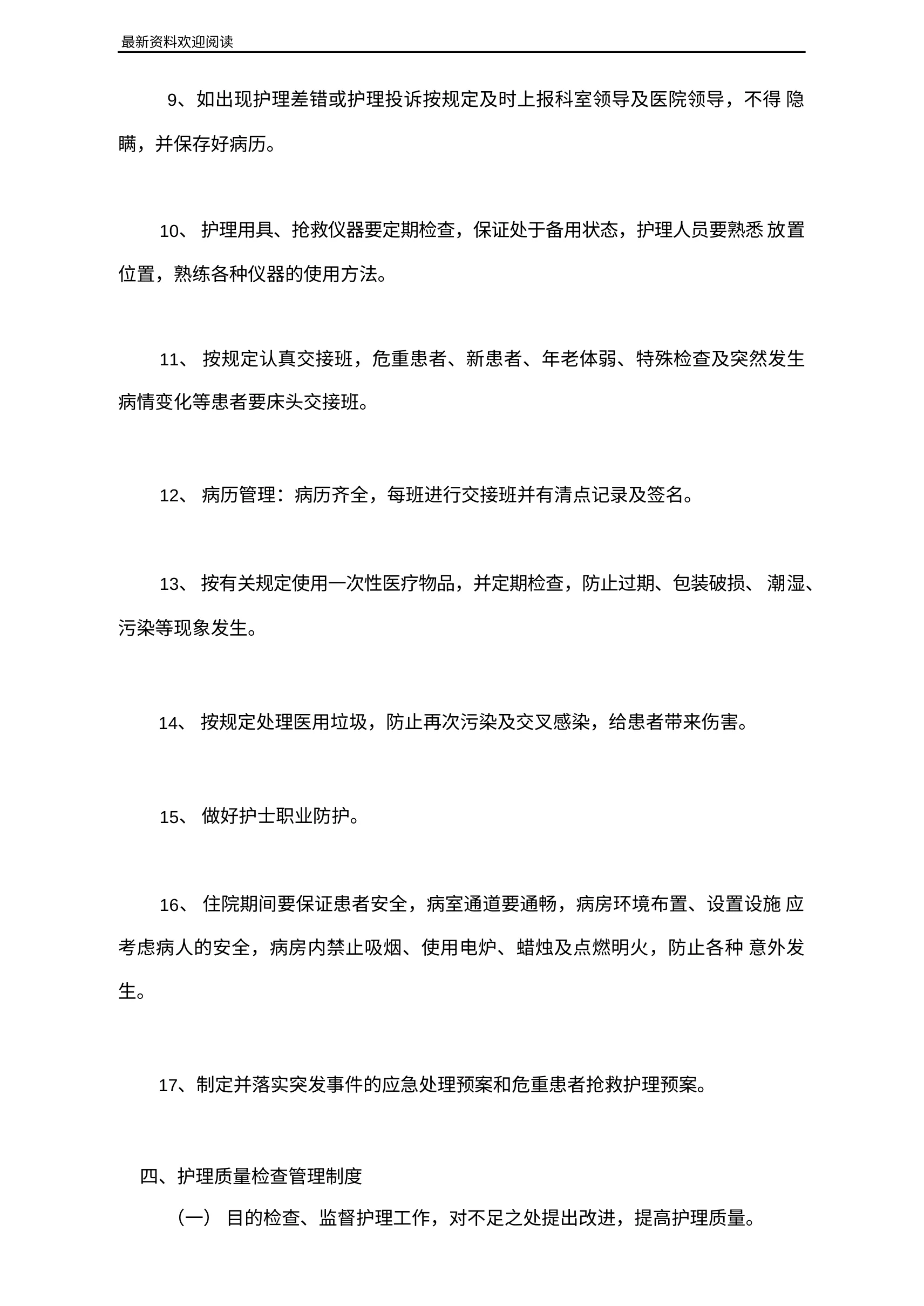 医院护理质量安全管理实施方案 预览图