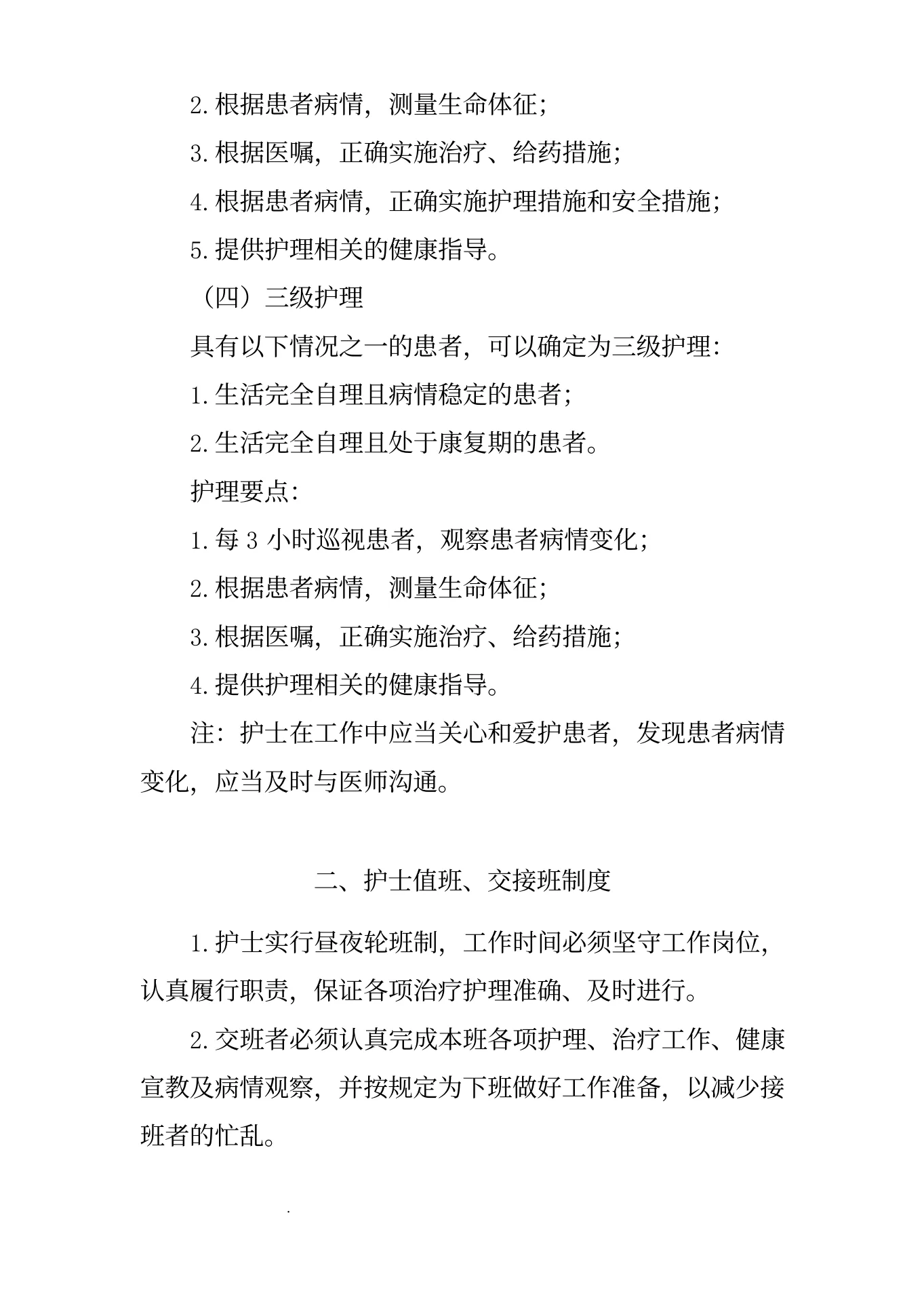 医院护理质量和护理安全管理核心制度(1) 预览图