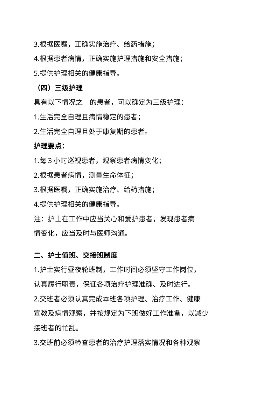 医院护理质量和护理安全管理核心制度 预览图