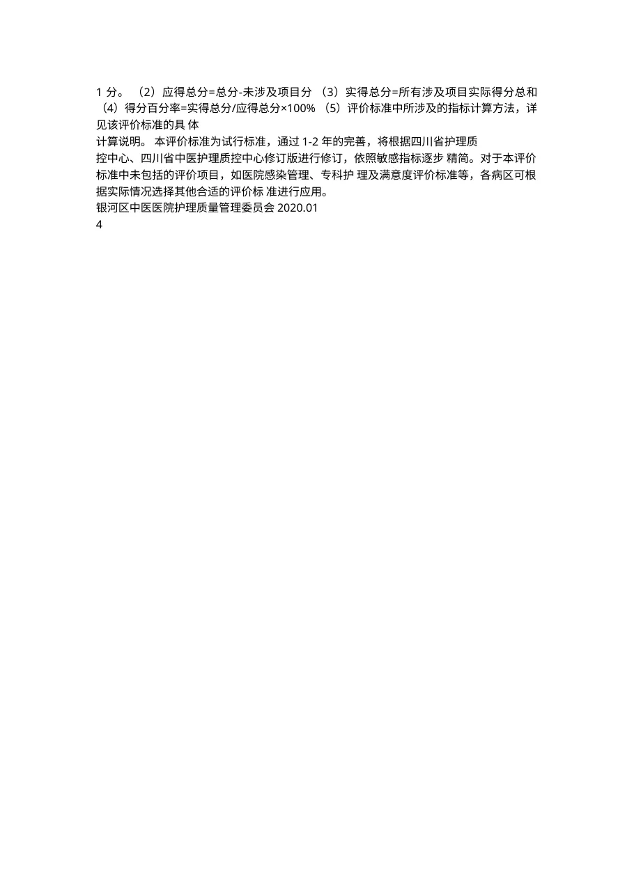 中医医院护理质量管理评价标准160页 预览图