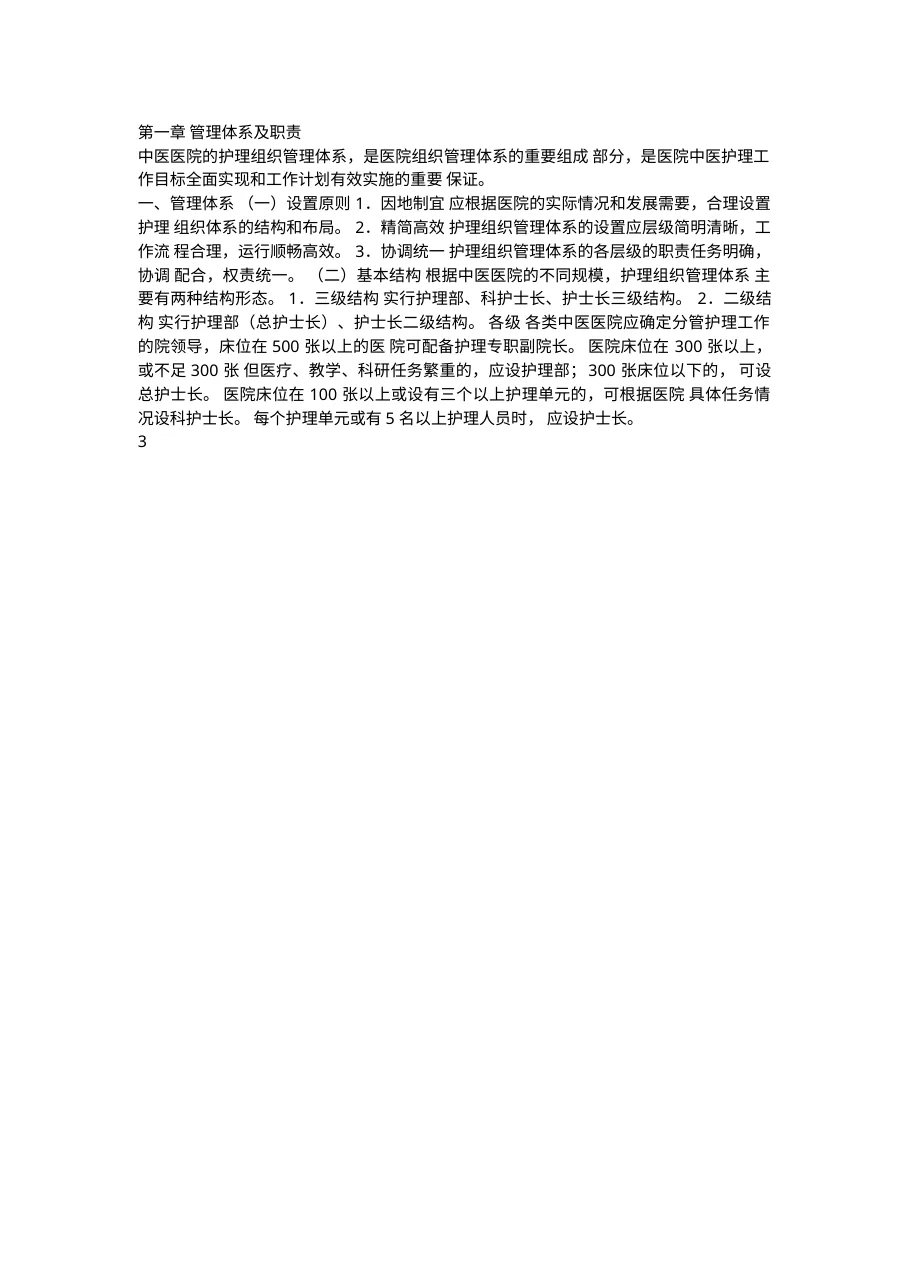 中医医院中医护理工作指南 预览图