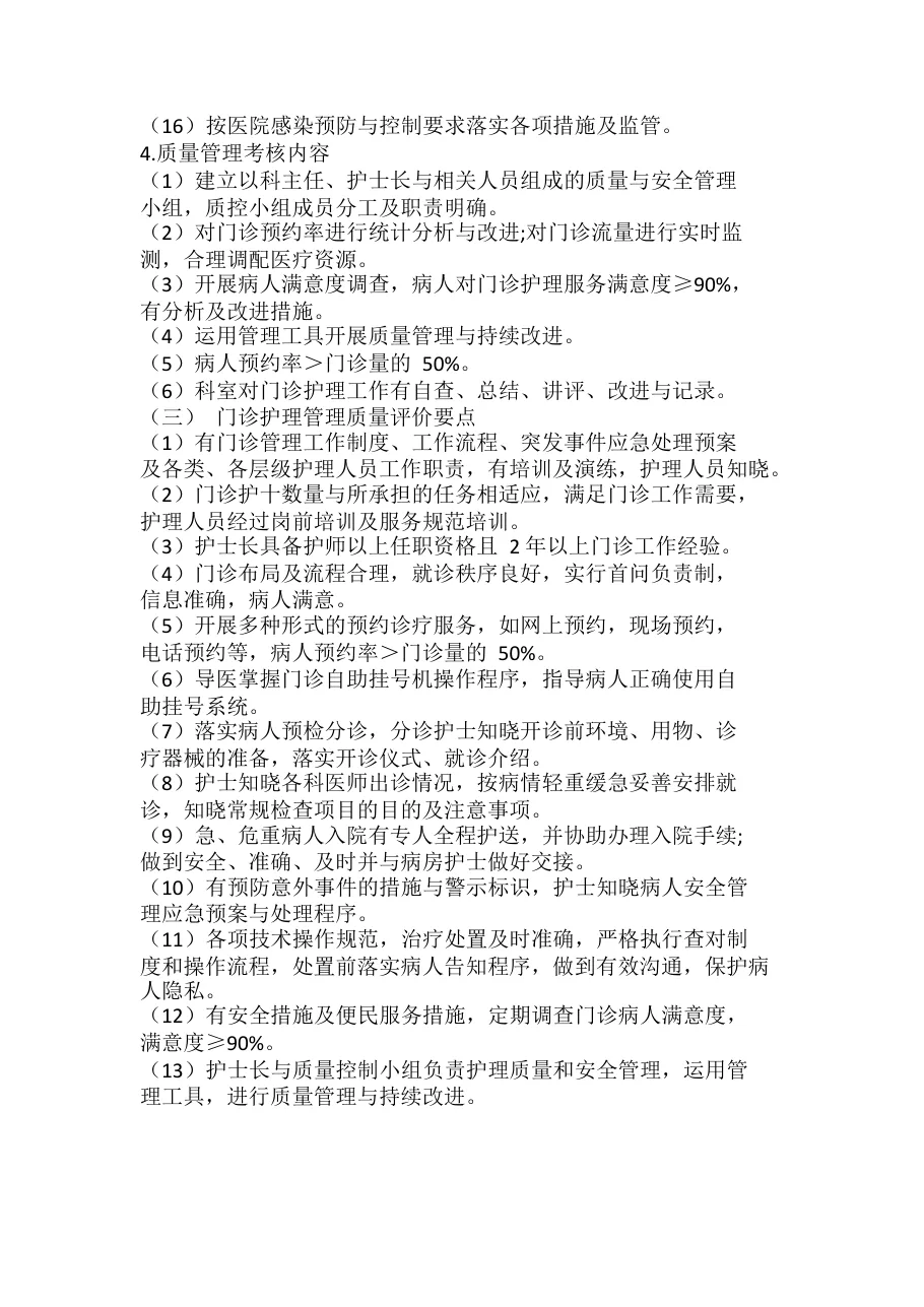 医院门诊护理质量管理质量考评 预览图