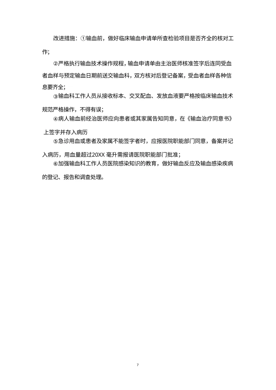 医院输血科质量安全管理与持续改进方案 预览图
