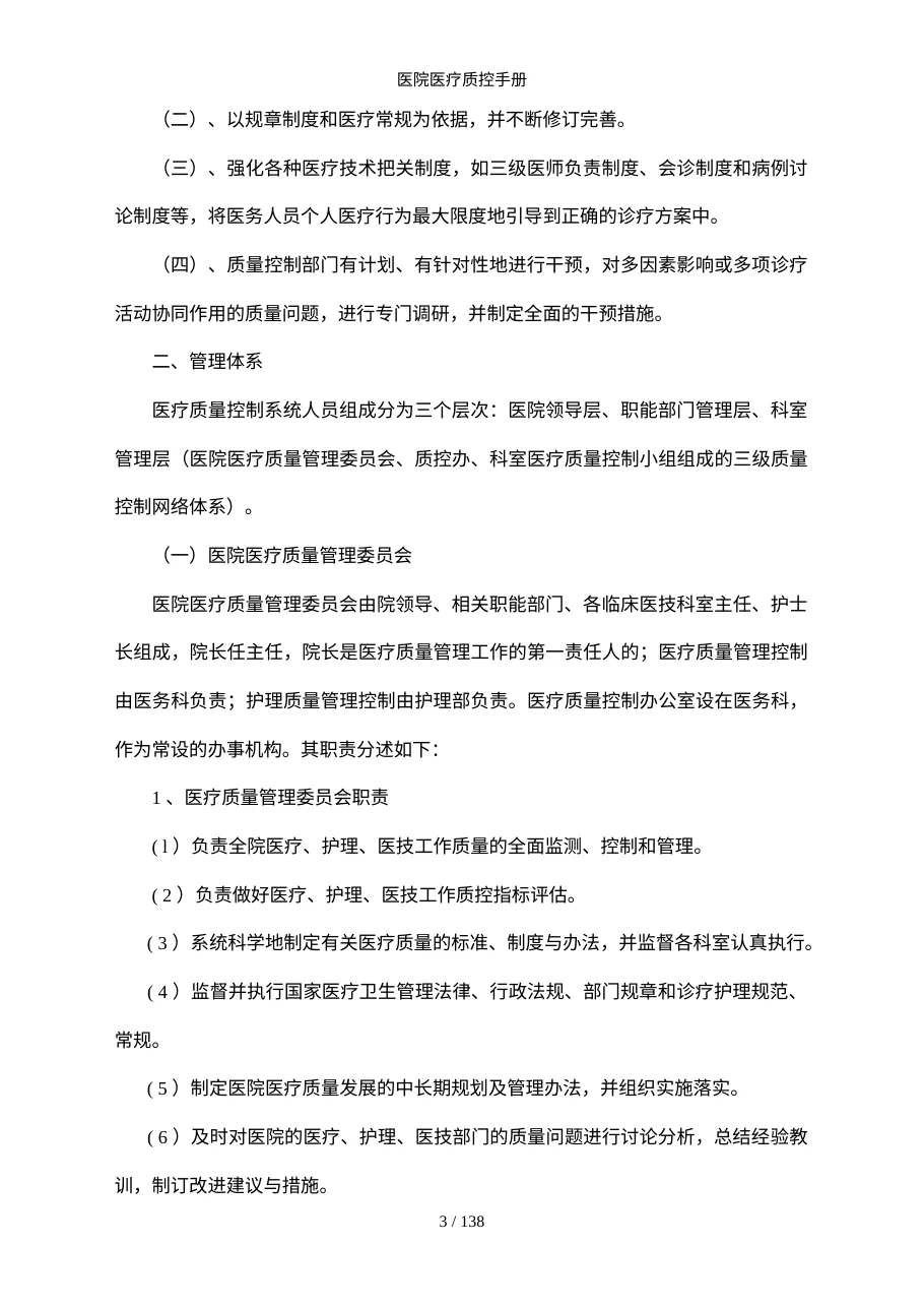 医院医疗质控手册 预览图