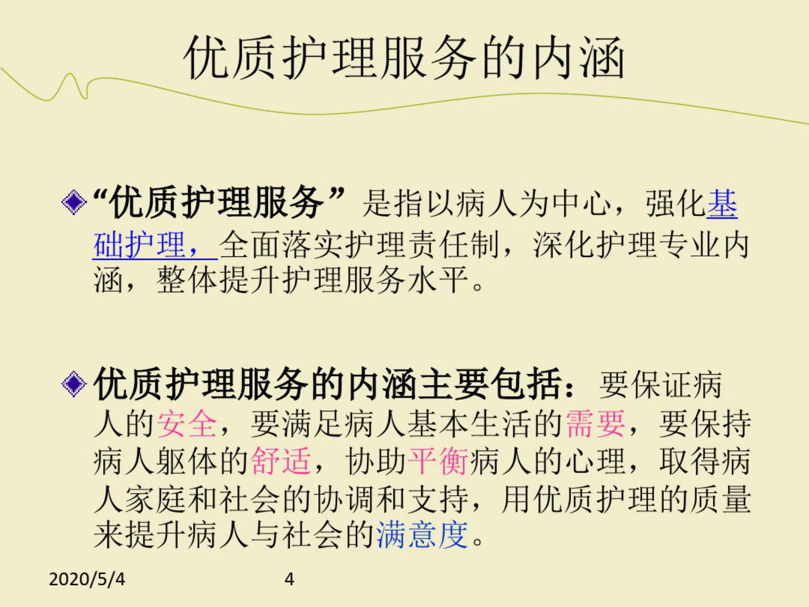 优质护理服务培训PPT 预览图