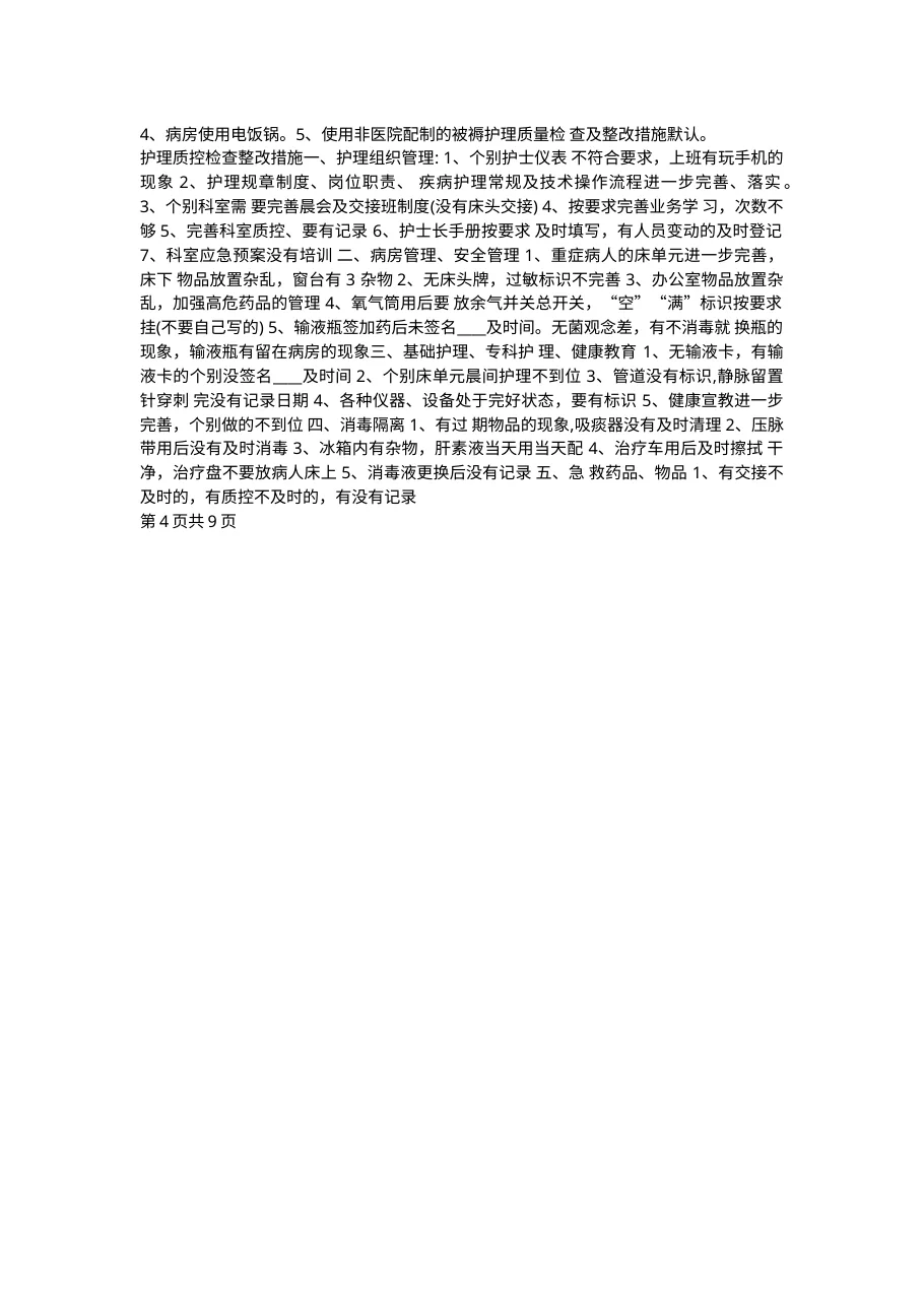 质控分析及整改措施 预览图