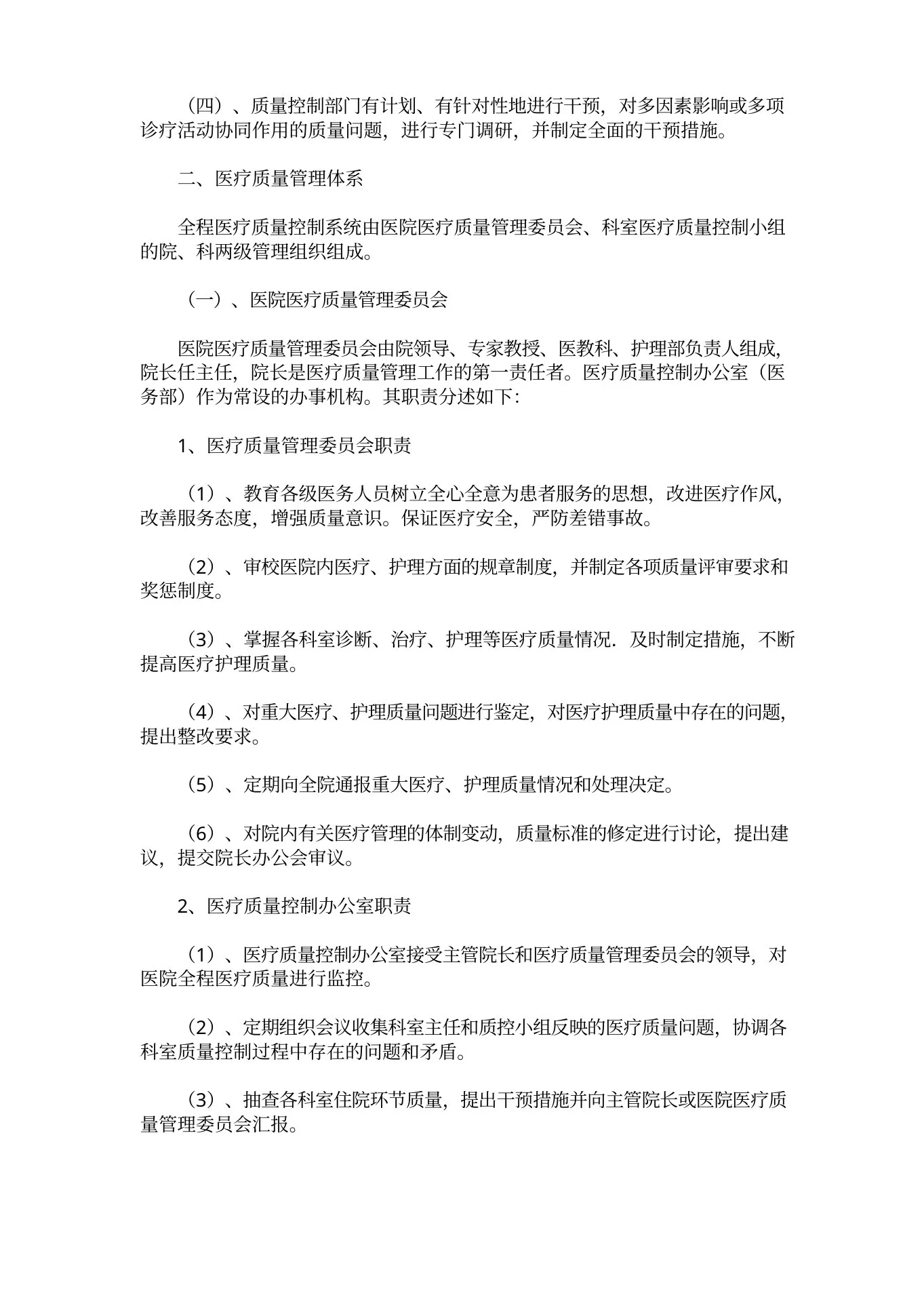 门诊护理质量管理制度(1) 预览图