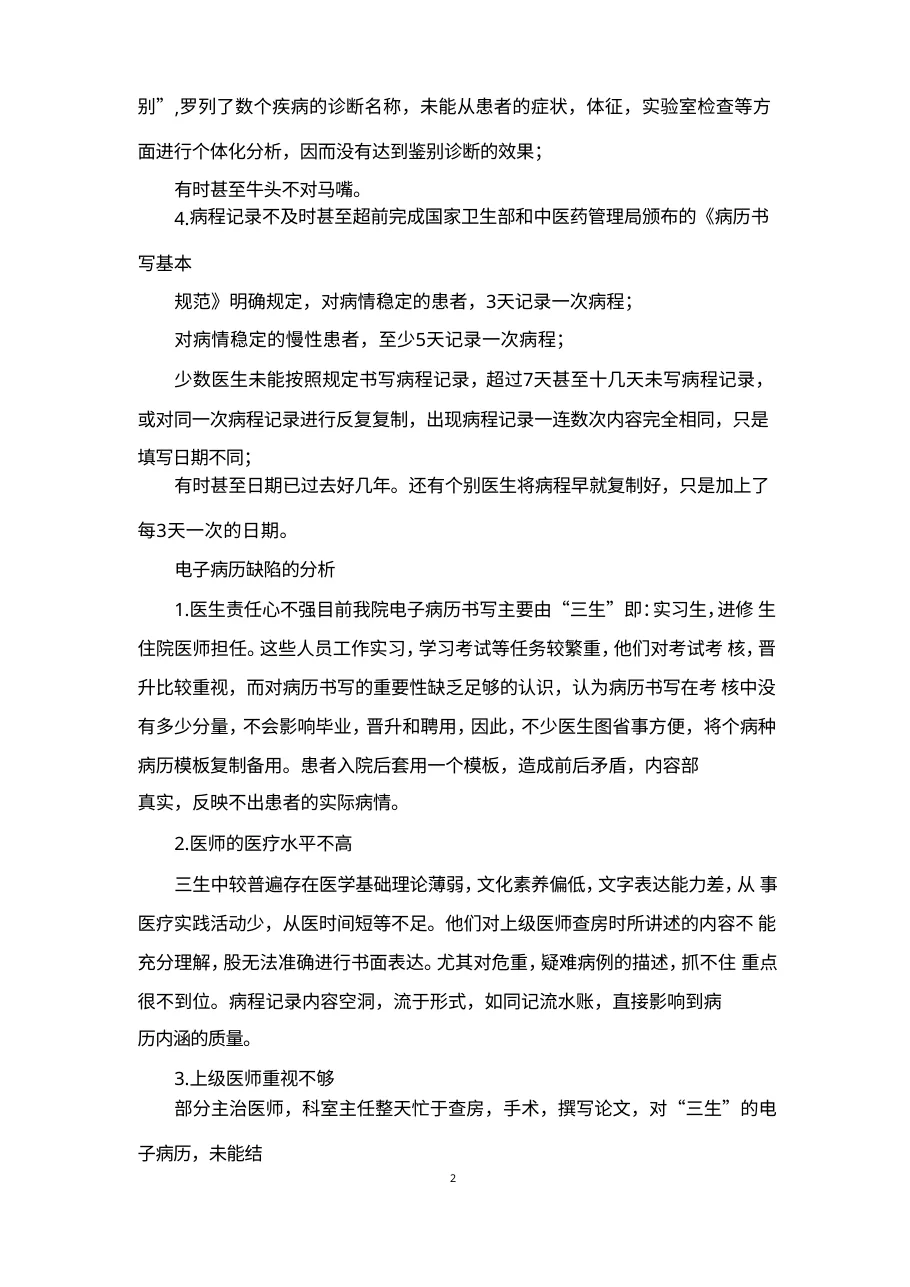住院病历环节质量缺陷的原因及改进措施 预览图