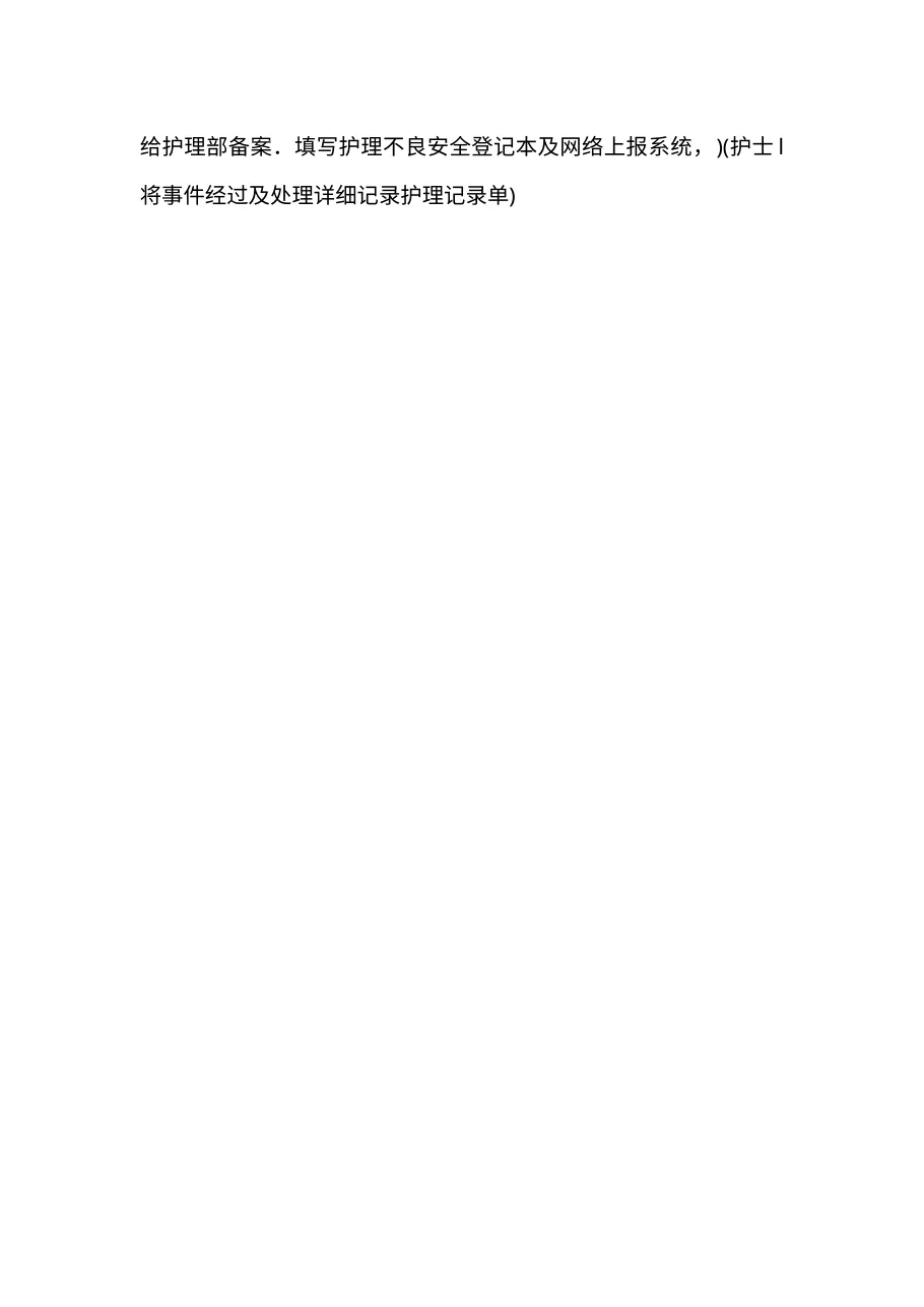 3.3病人发生坠床、跌倒演练参考j.b 预览图