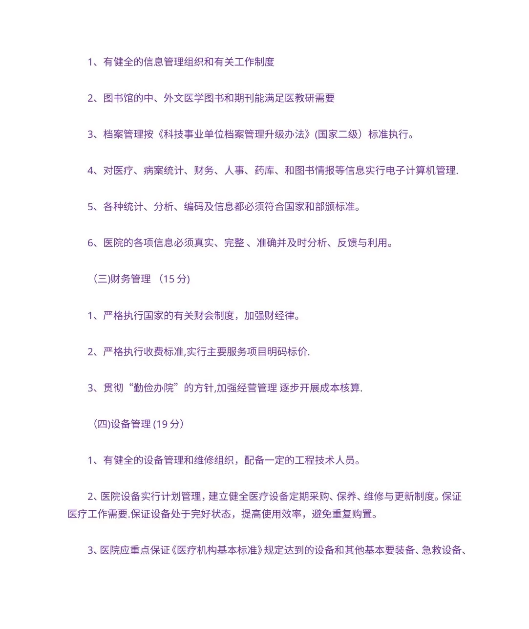 三级医院评审标准 预览图