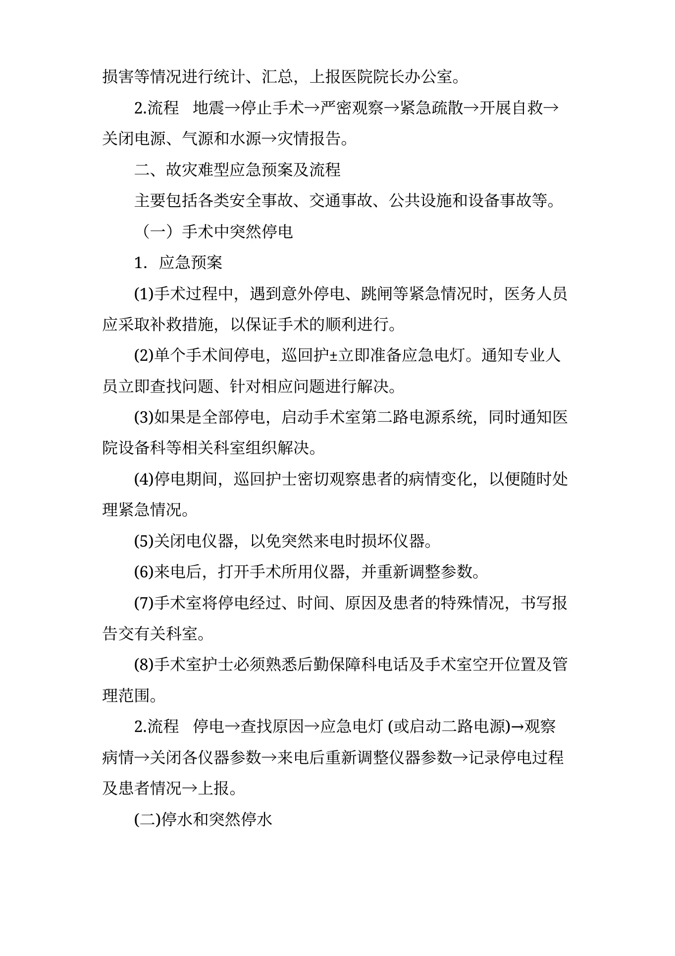 手术室应急预案与流程 预览图