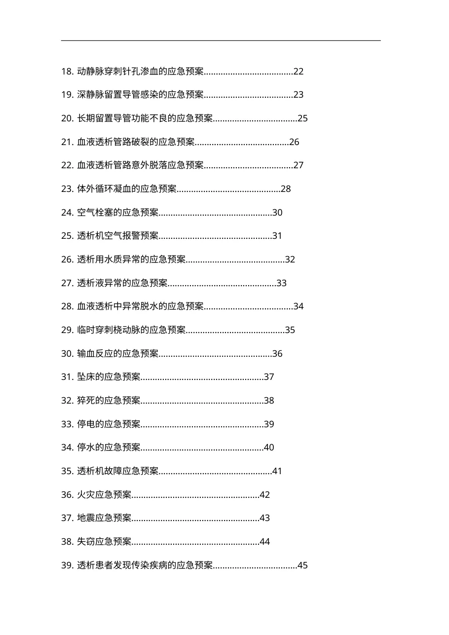 血液净化中心应急预案及流程71页 预览图