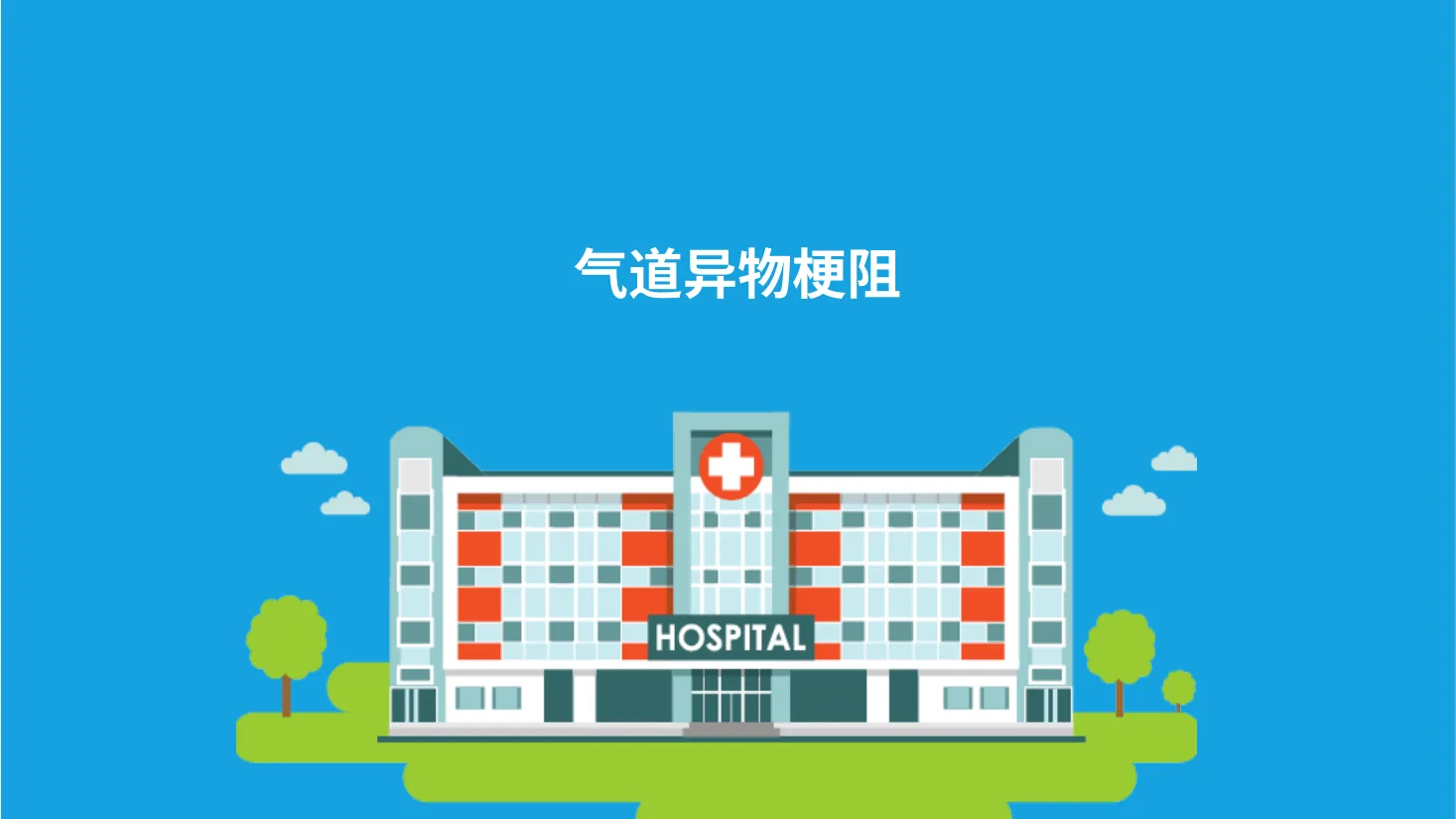 应急急救知识 10 预览图