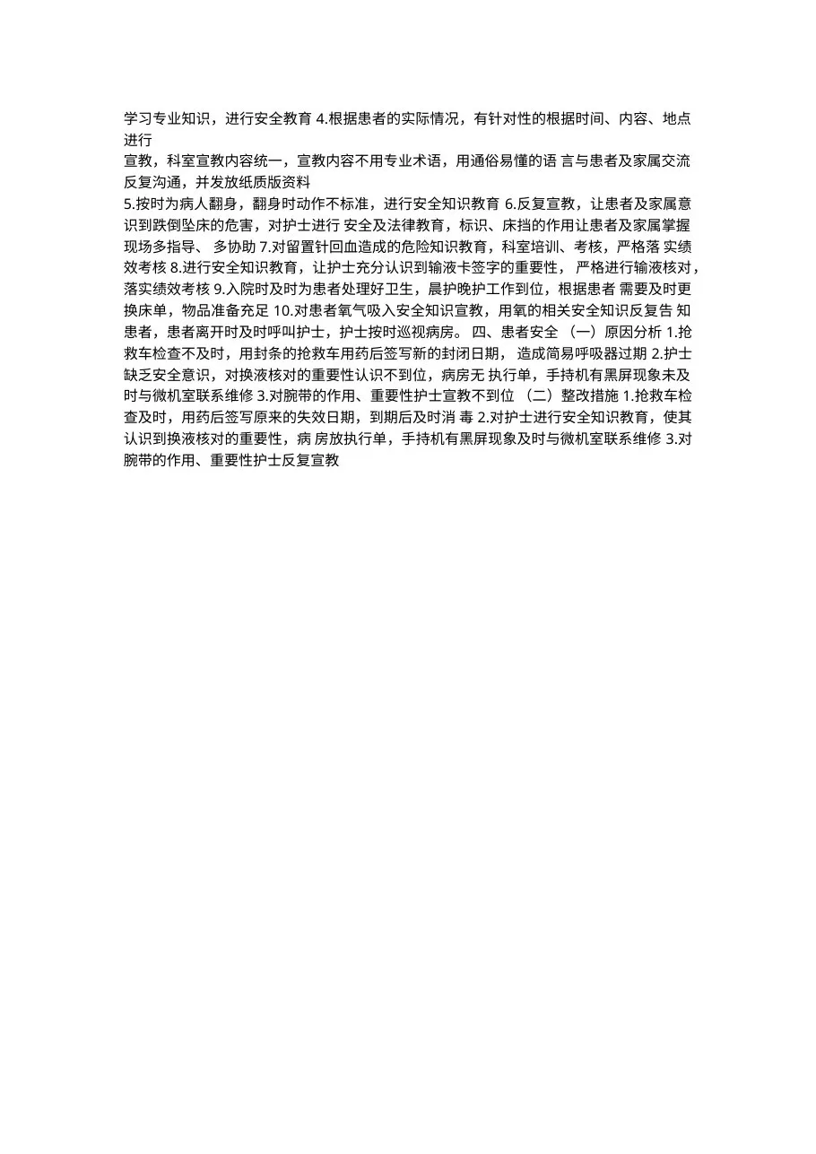 上半年护理质控问题原因分析整改措施 预览图