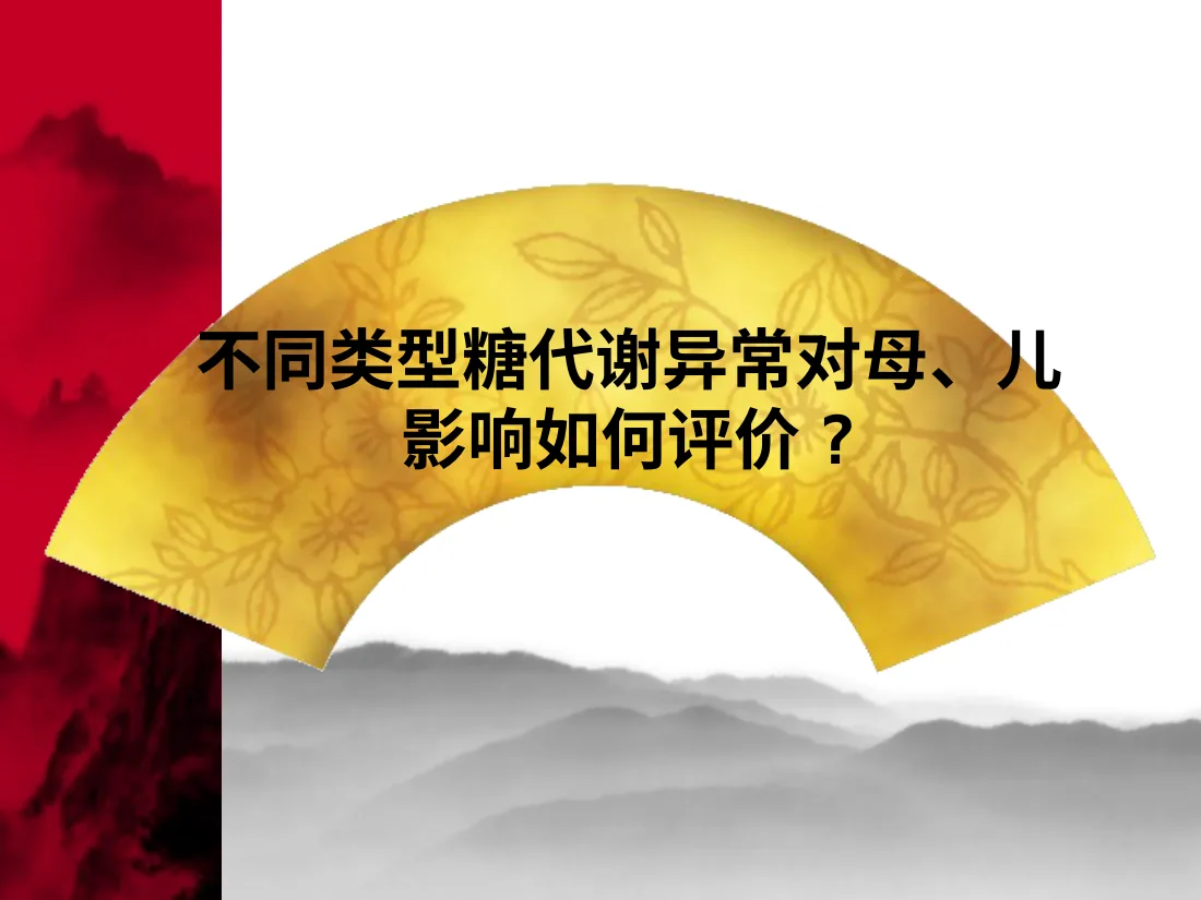 057妊娠期糖尿病 预览图
