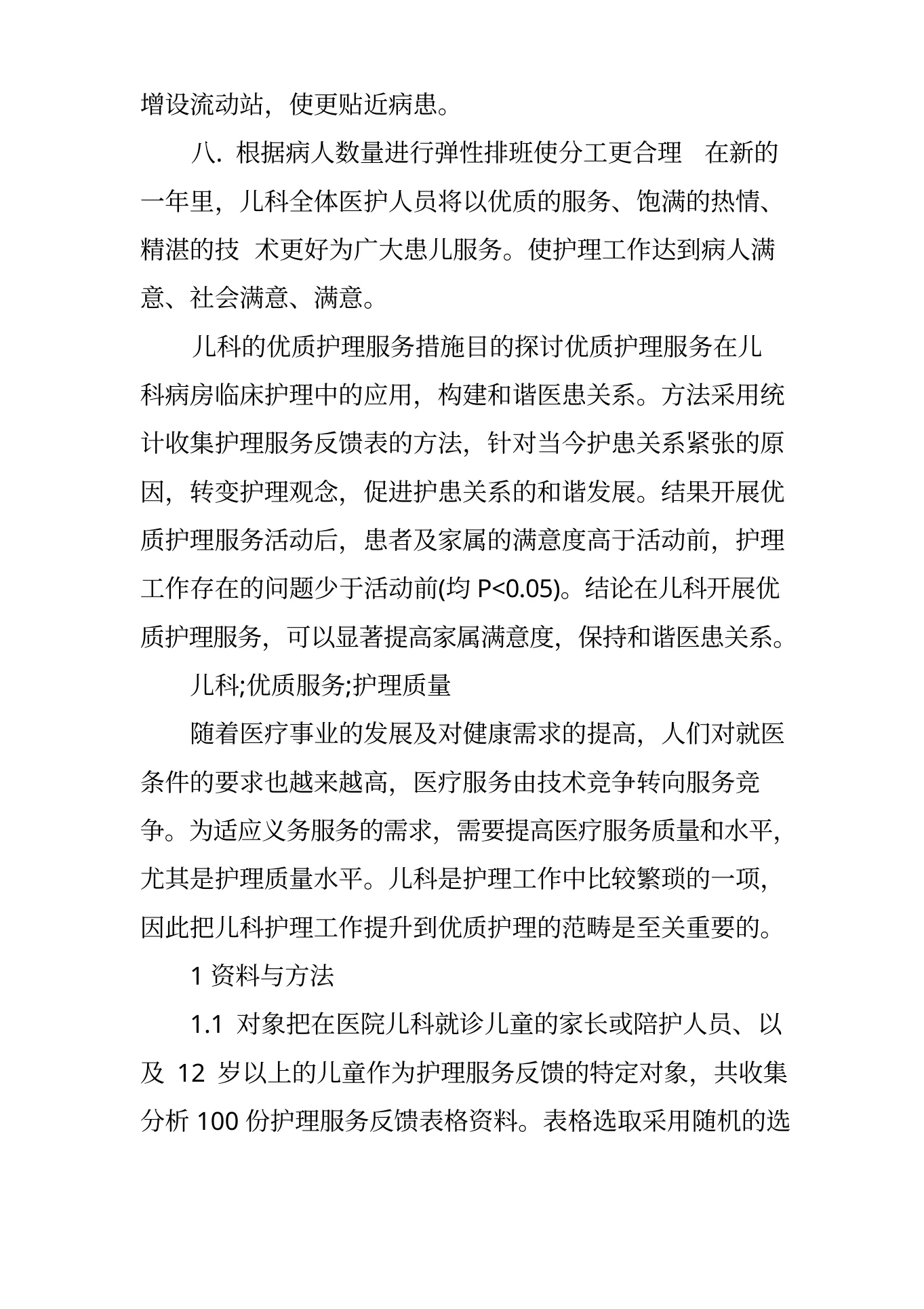 儿科的优质护理服务措施 预览图