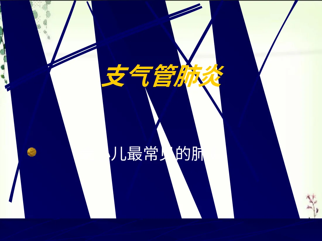 儿科 肺炎PPT课件 预览图