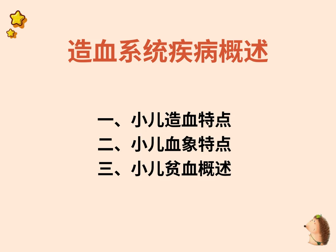 儿科学8造血系统疾病 预览图