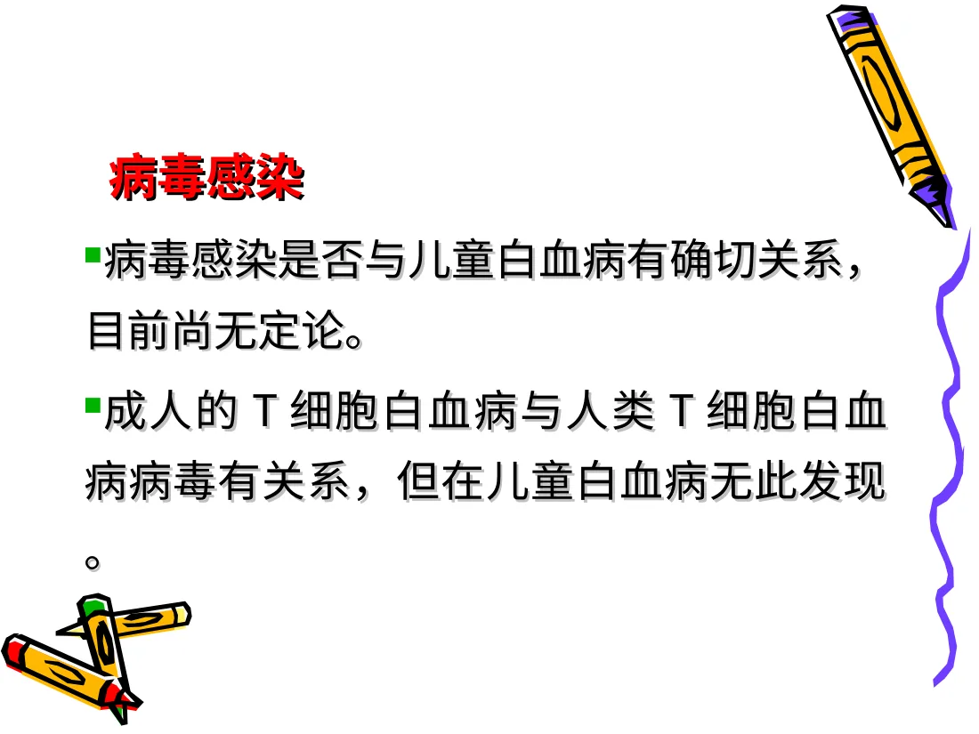 儿童白血病诊疗及护理 预览图