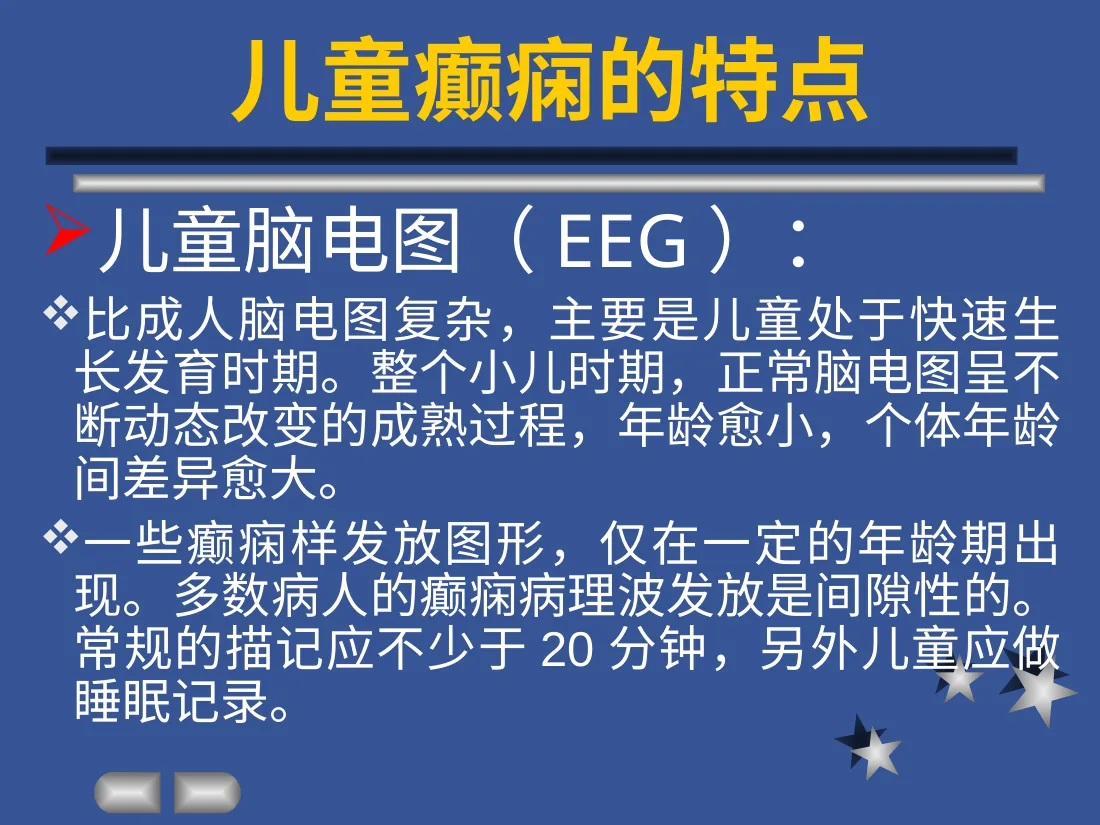 儿童癫痫特点 预览图