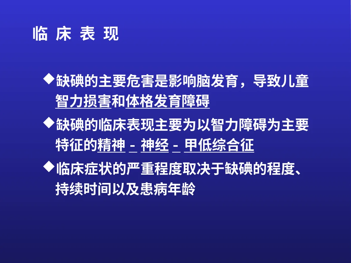 碘缺乏 预览图
