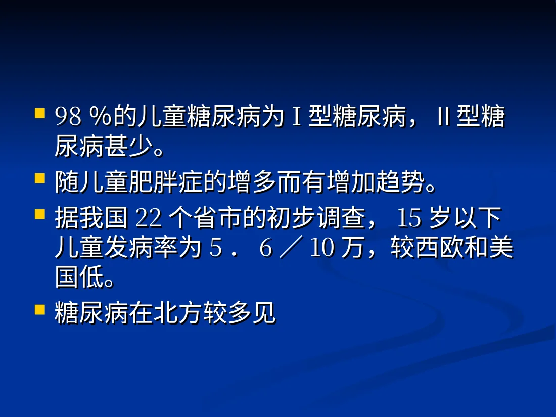 儿童糖尿病 预览图