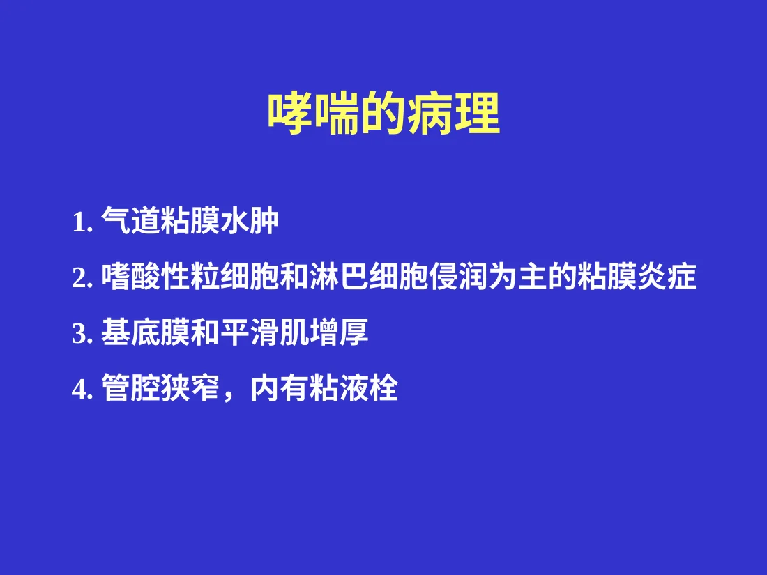 儿童支气管哮喘 预览图