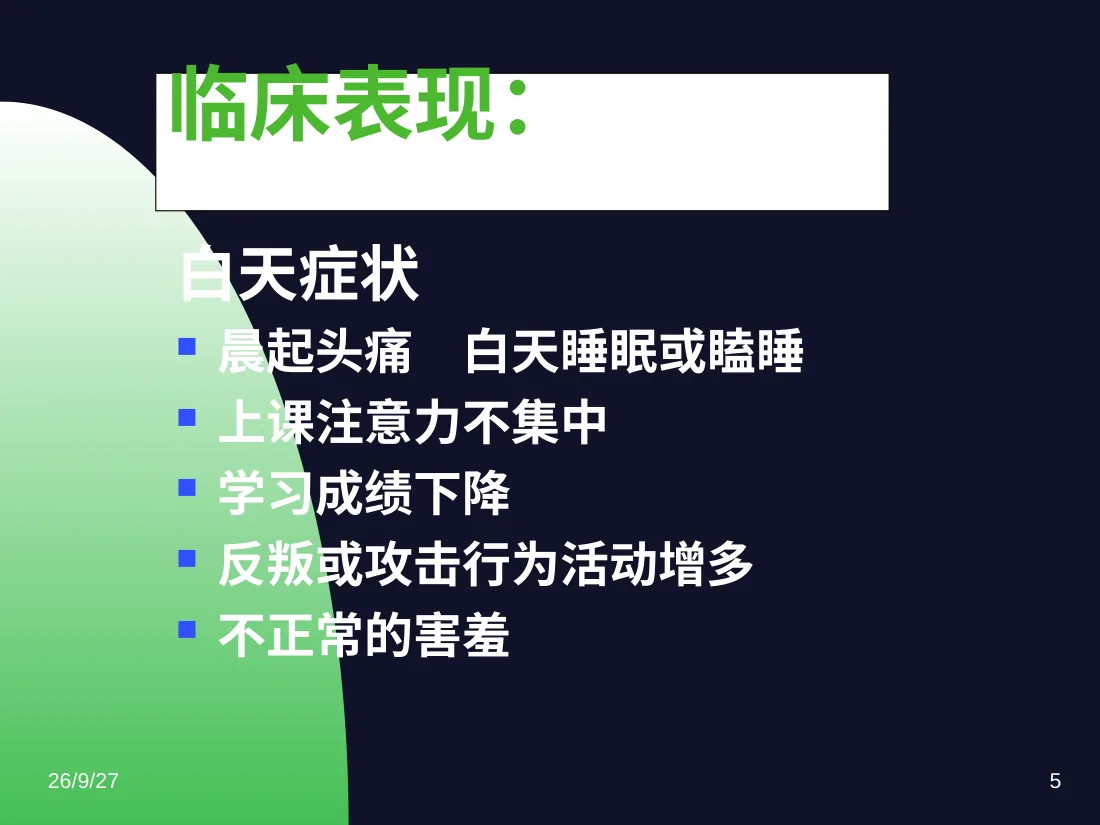儿童阻塞性睡眠呼吸暂停综合征 预览图