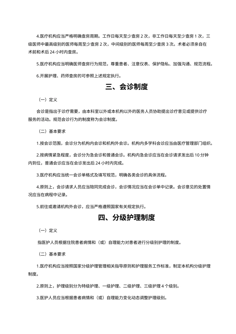 十八项医疗核心制度(2018版) 预览图