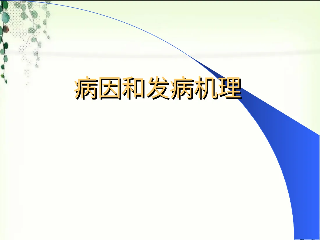 感染性疾病儿童结核病PPT课件 预览图