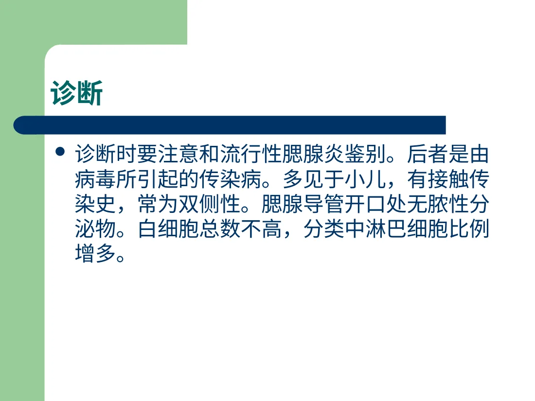 急性化脓性腮腺炎 预览图