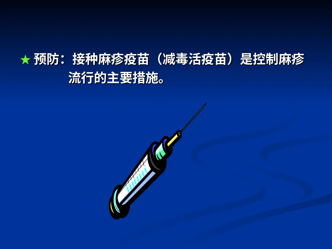 麻 疹
麻 疹
 
 
 
 一、疾病概要
一、疾病概要
★ 预览图
