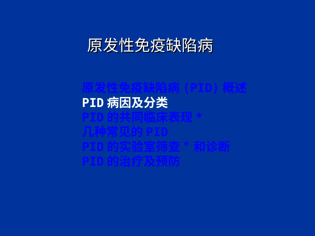 免疫缺陷病 原发性免疫缺陷病 预览图
