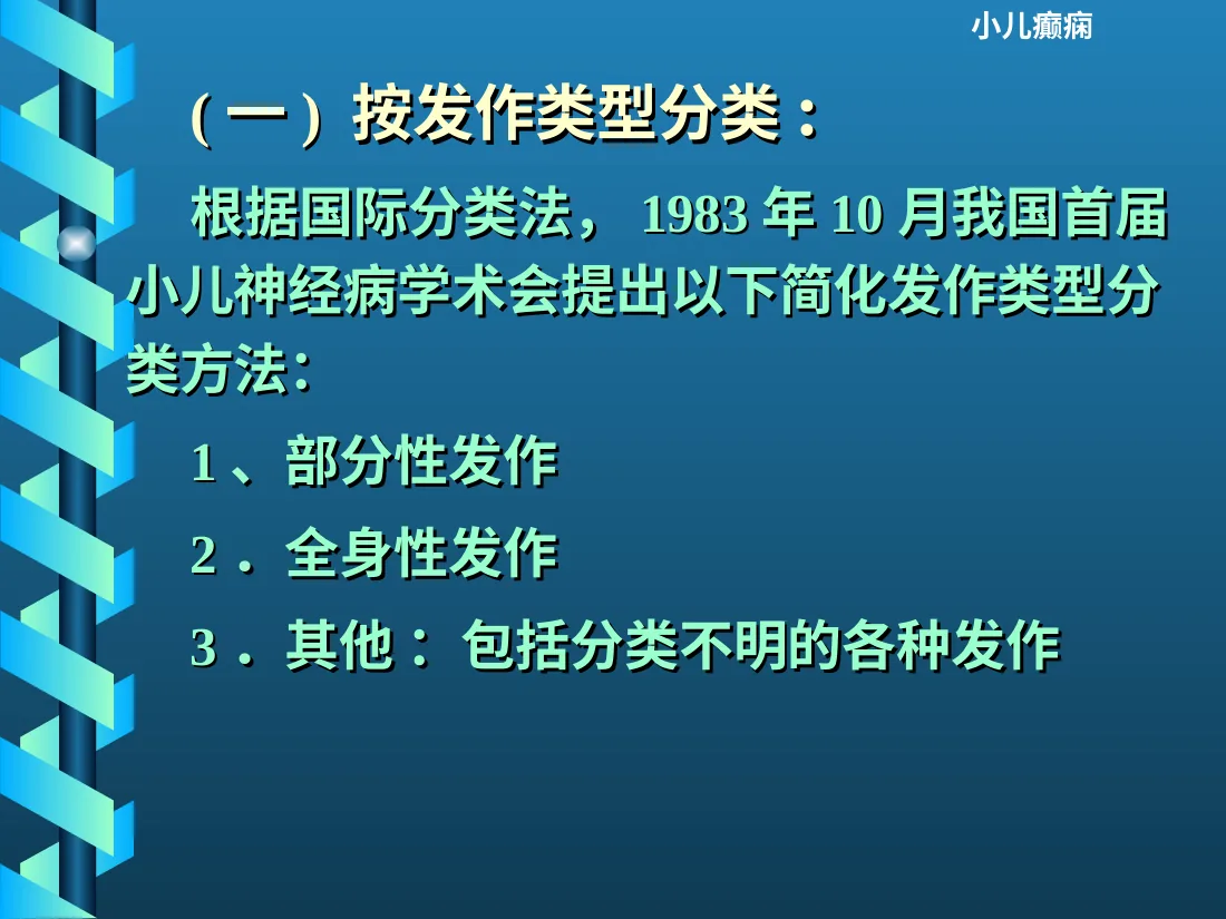 小儿癫痫的诊断和治疗 预览图