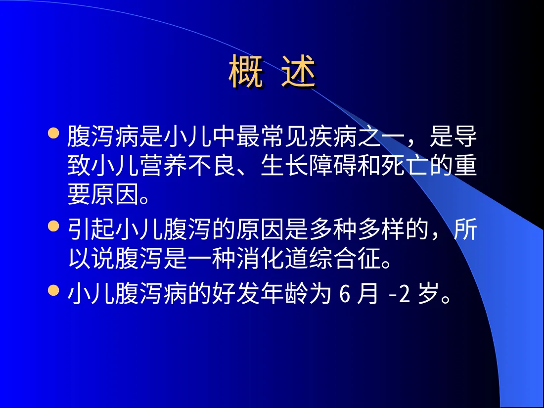小儿腹泻病 预览图