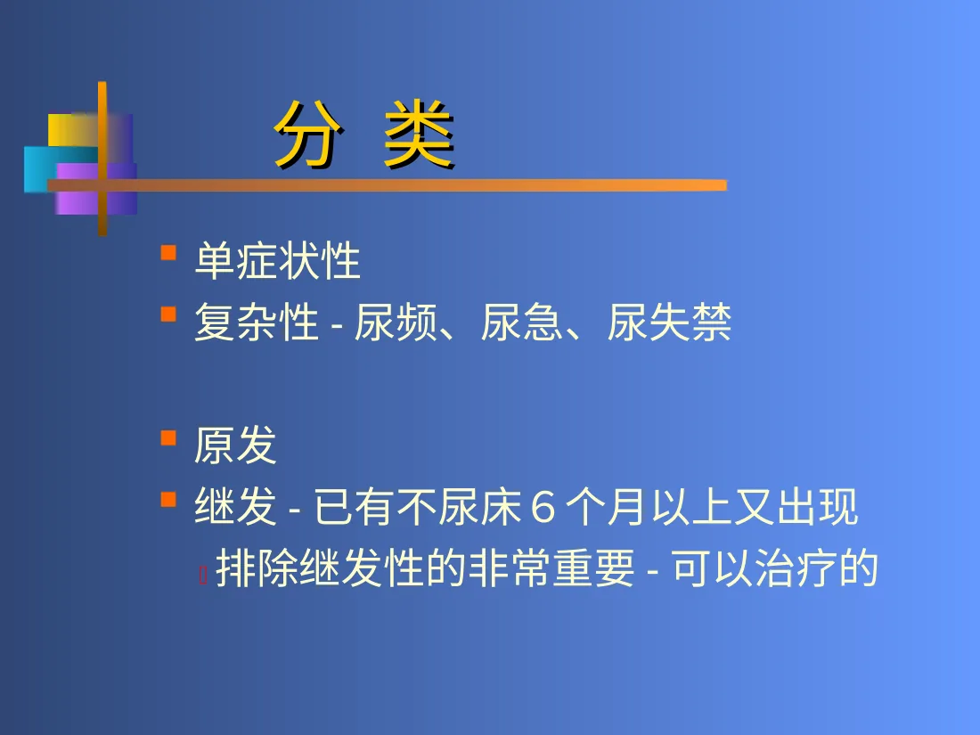 小儿遗尿症 预览图