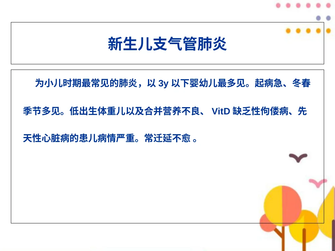 新生儿肺炎及护理PPT课件 预览图