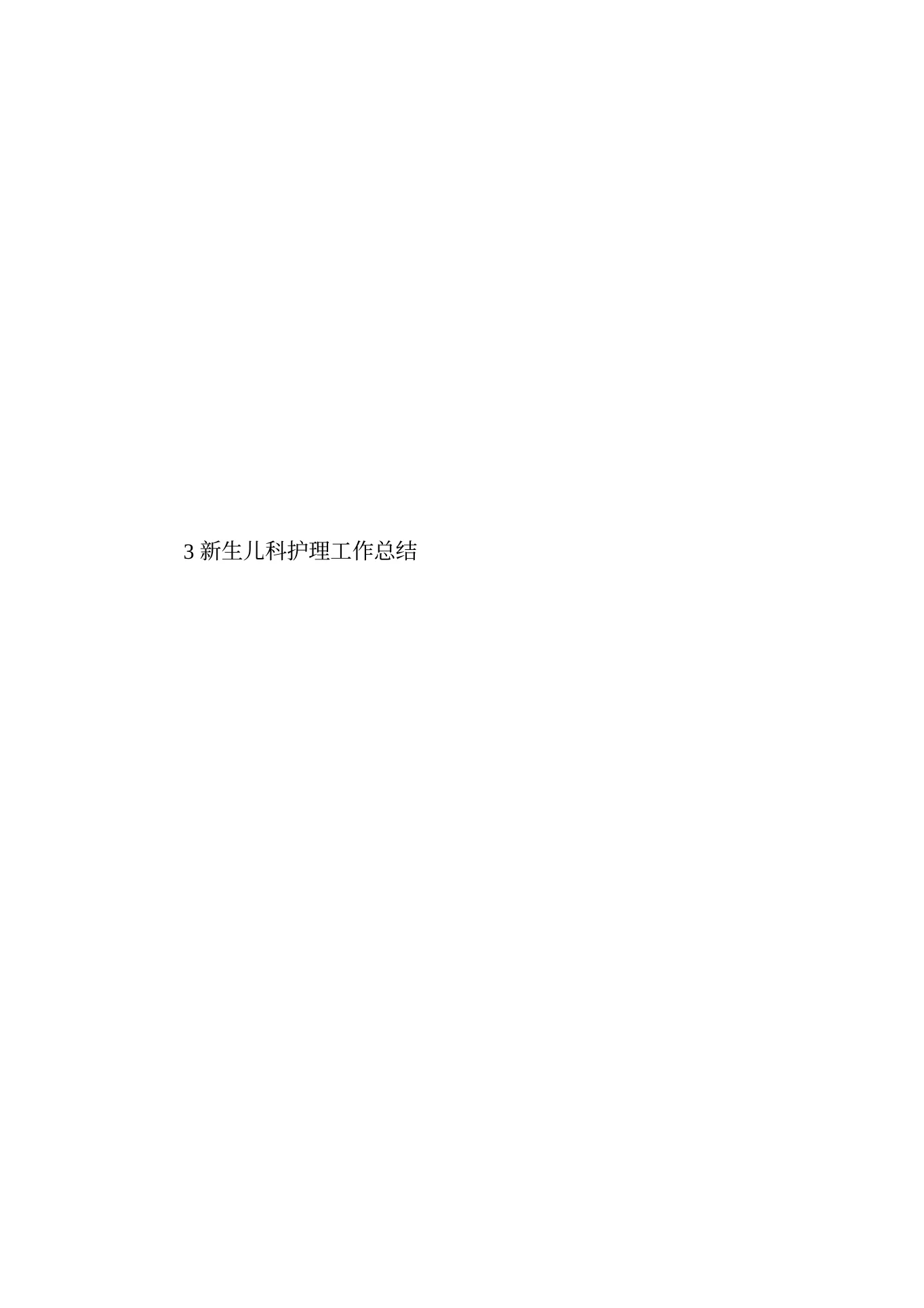 新生儿科护理质控总结 预览图