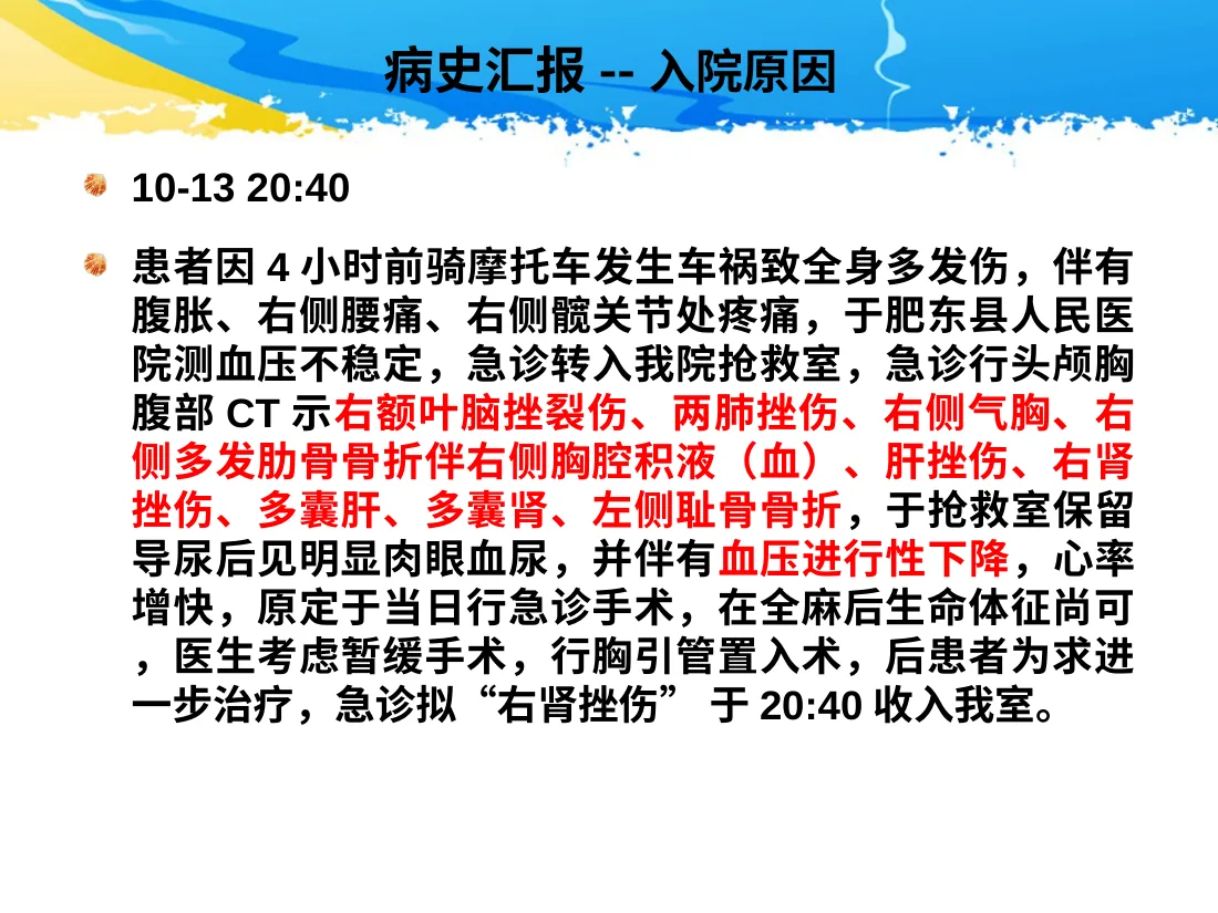 ICU护理查房 一例多发伤患者的护理查房 预览图