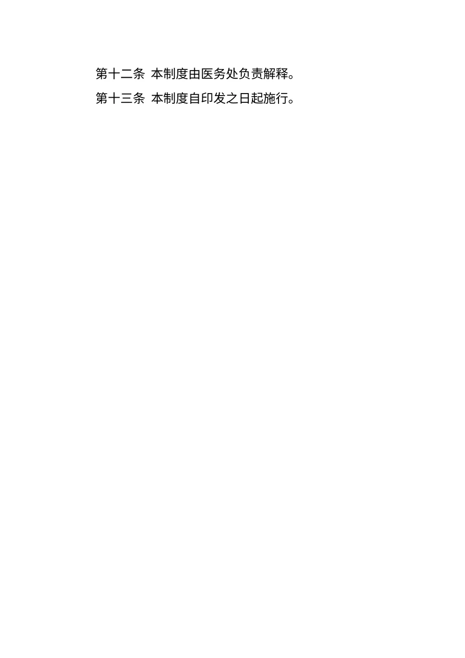 医疗安全十八项核心制度汇编 预览图