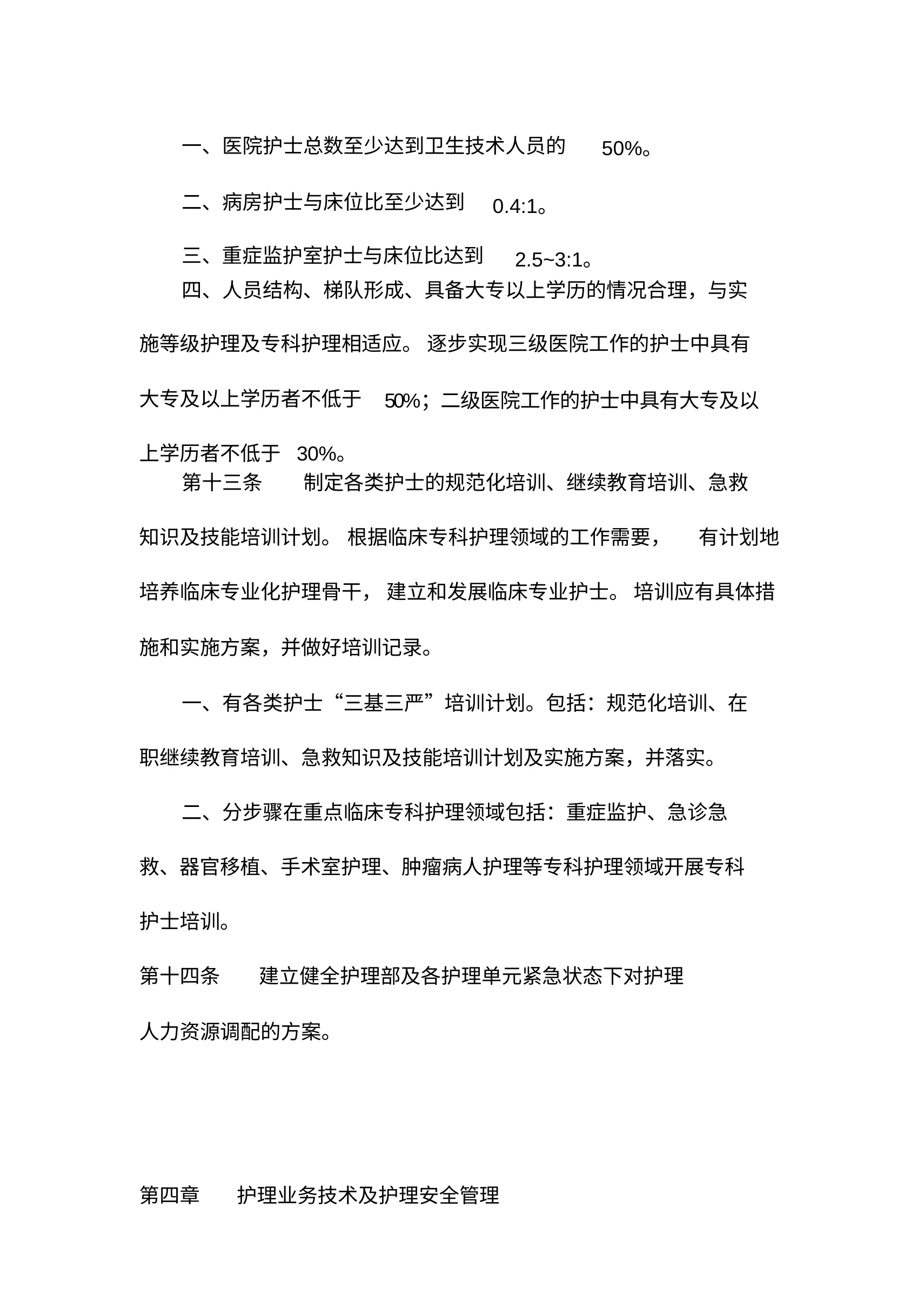 医疗机构护理质量管理规范 预览图