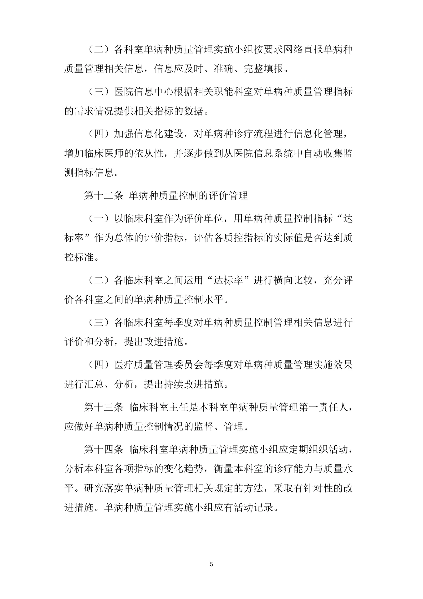 医院单病种质量管理制度 预览图