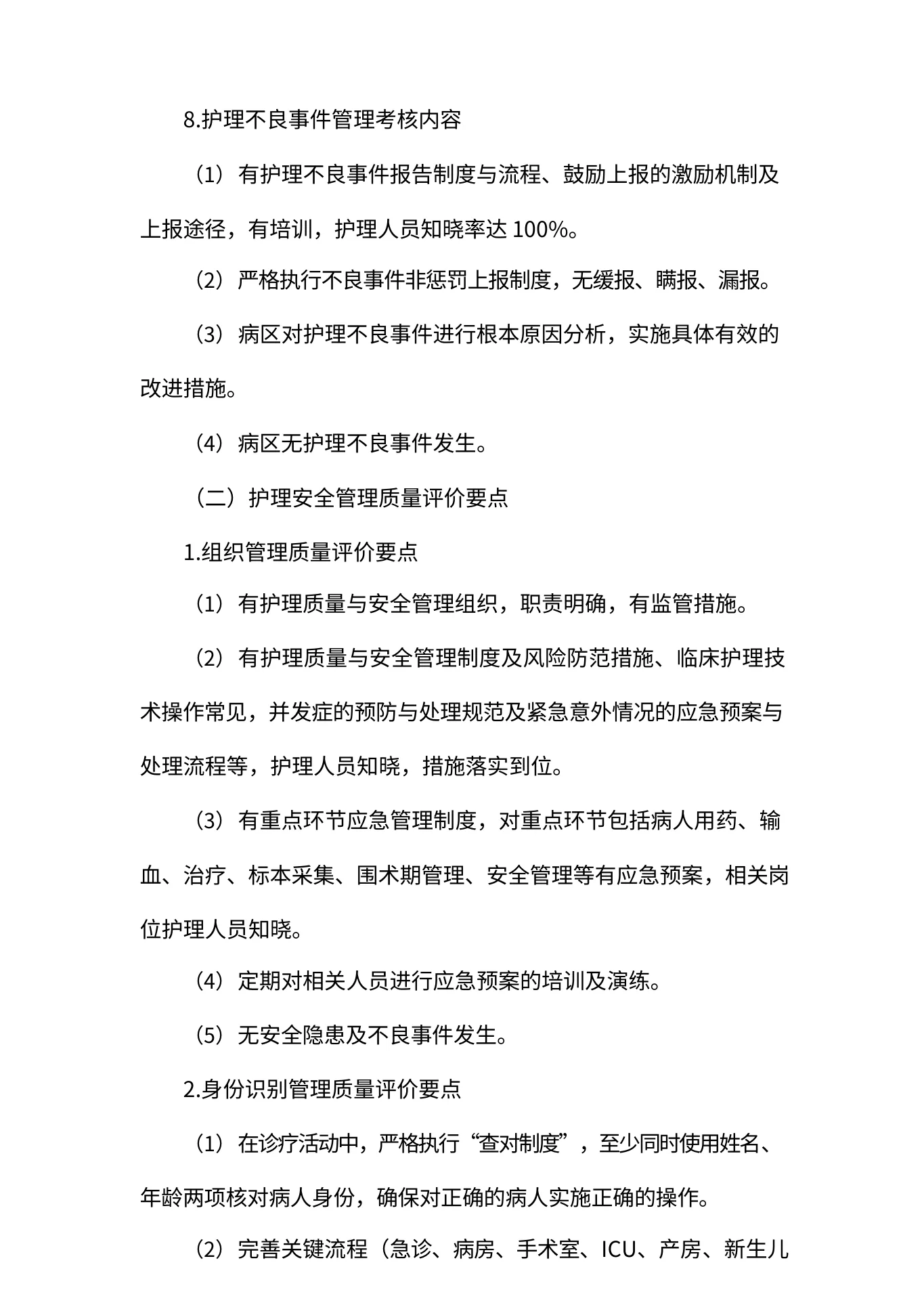 医院护理安全管理质量考评 预览图