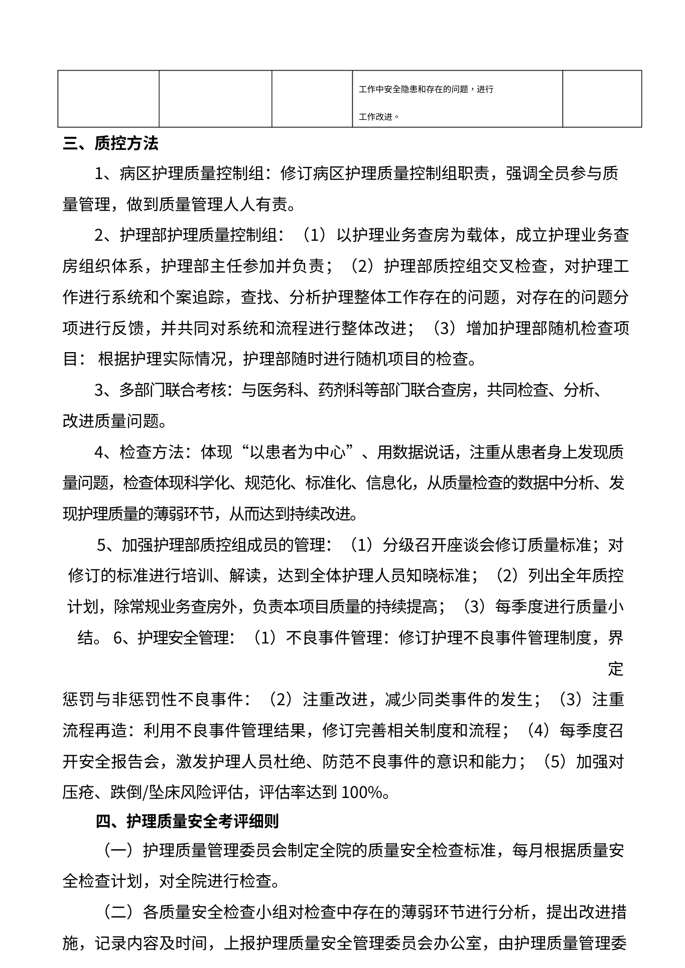 医院护理质量安全管理目标及实施计划 预览图