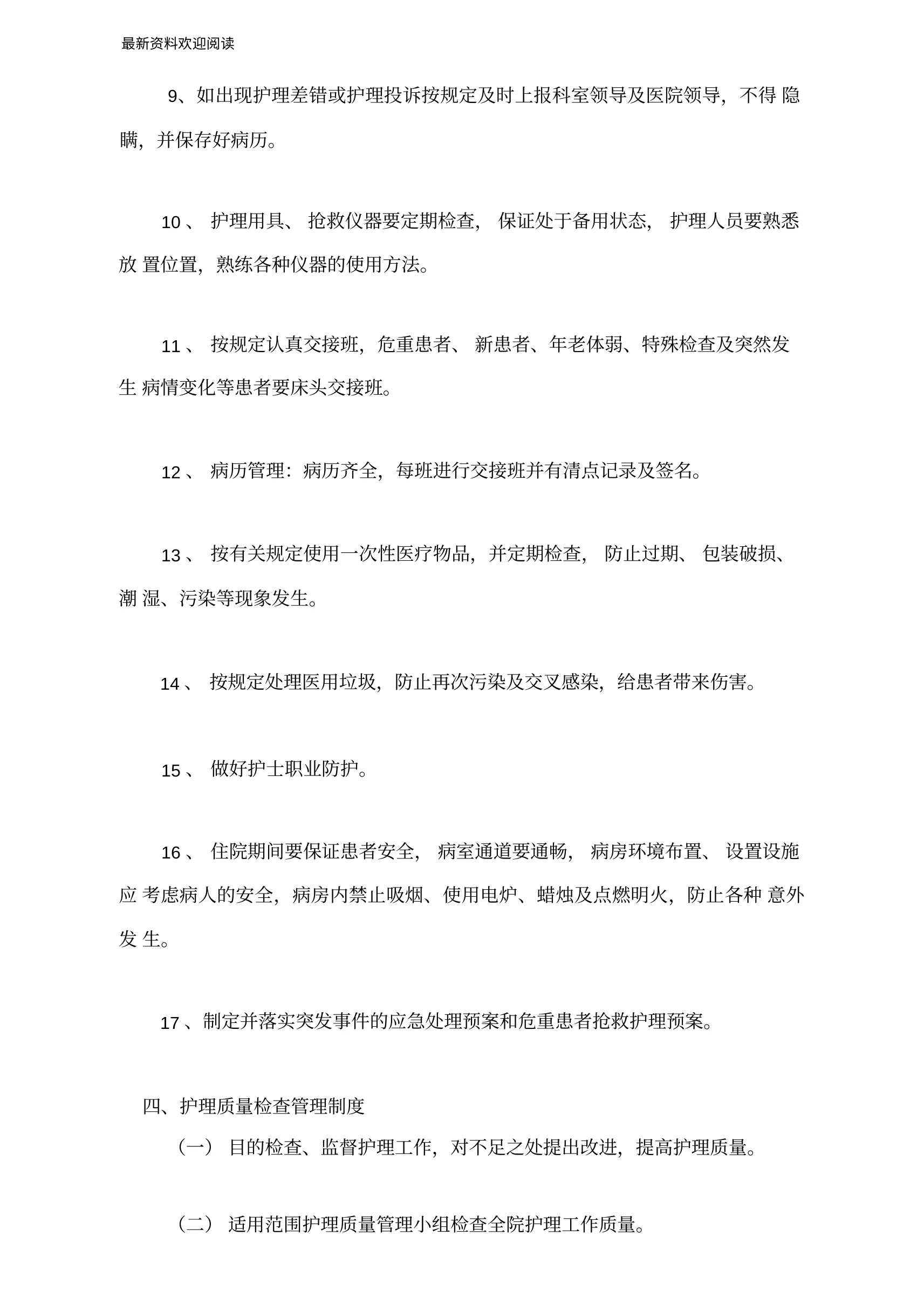 医院护理质量安全管理实施方案(1) 预览图